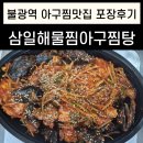 불광역3번출구 (엘레강스) | 불광역맛집 삼일해물찜아구찜탕 아구찜 포장 후기
