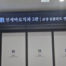 동탄연세세브란스치과의원 이미지