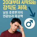 20대부터 시작되는 강직도 저하, 남성 호르몬과의 연관성과 해결책