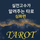 한국심리타로교육원