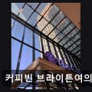 커피빈 브라이튼여의도점