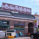 남해장어