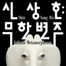 2025년11월29일(토요일) 국립현대미술관 과천관 [신상호 - 무한변주] 관람기 이미지