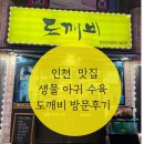 동암묘 | 인천 맛집 생물 아귀 수육 동암 도깨비 먹어본 후기 (웨이팅,메뉴추천)