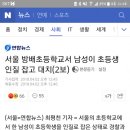 서울 방배 초등학교 초등생 인질범 검거 이미지