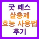 굿 페스 살충제 효능, 사용법, 후기까지 BEST 10 총정리