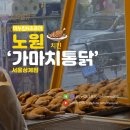 가마치통닭서충주점 | 가마치통닭 메뉴 가격 상계역 옛날치킨 포장 및 매장리뷰 서울상계점 내돈내산