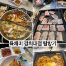 회기동 무한리필 육채미 경희대점 샤브샤브 월남쌈 대패삼겹 만원대 가성비 밥집 후기