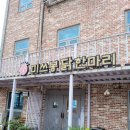 미쓰봉 가장점 | 별내 미쓰봉닭한마리 흔하지만 나에겐 생소했어요