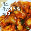 감탄떡볶이덕소