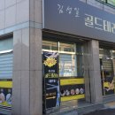 김성일 골드 테라피