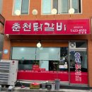 춘천닭갈비단양점 이미지