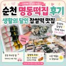 달인떡방앗간 | 순천 명동떡집 후기｜생활의 달인 찹쌀떡 맛집, 3번째 방문한 이유🥜