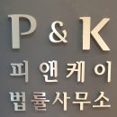 피앤케이법률사무소 이미지