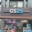 지에스25사랑점 이미지