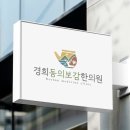 경희정수한의원 이미지