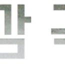 아이엠티모텔 이미지