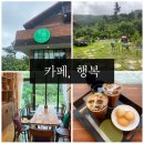 옥마로 | 보령 카페, 내돈내산 힐링 카페 추천 명천동 '카페 행복'