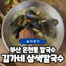 온천장역 3번출구 주변 | [부산 온천장 맛집] 온천동 온천장역 칼국수 ‘김가네 삼색칼국수’솔직후기