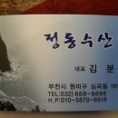 정동수산