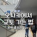 세븐일레븐 용산제일점 | 오사카에서 교토 가는법 총정리 (JR, 하루카, 신칸센 비교) 우메다에서 이코카로 간 후기