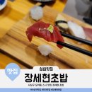 장세현초밥집 이미지