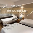 트리플비 | 일본 오사카 유니버셜 호텔 유니버셜포트 트리플룸 숙박 후기