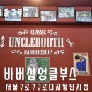 바버샵엉클부스 구로디지털단지점 2주후 후기까지
