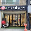 대치동1타피자 이미지