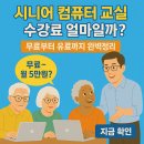 시니어 컴퓨터 초급 (윈도우7, 인터넷) | 시니어 컴퓨터 교실 수강료 얼마일까?? 무료부터 유료까지 완벽정리