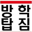 맛닭꼬 방학점 이미지