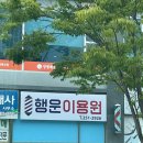 행운이용원