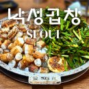 낙성곱창 | 이수역 곱창 맛집 낙성곱창 평일 웨이팅 후기