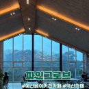 예산 뷰맛집 베이커리 카페 파인그로브 비오는 날 방문후기