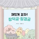 ‘책 - 재밌게 걷자! 창경궁,창덕궁(2024)‘