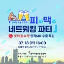 한국특판유통연합회가 주최한 유익했던 54회피맥네트워킹 유통교류회 후기