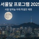 달아래행복 | 서울달 프로그램 2025: 서울 밤하늘 아래 특별한 체험, 예약부터 일정까지 총정리