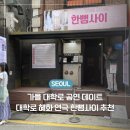 주식회사 라온기획 | 대학로 혜화 연극 한뼘사이 추천