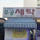 소망세탁소 이미지