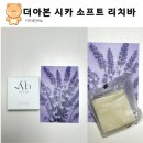 리치바 | 아이와 함께 사용하는 순한 키즈세안비누 더아본 시카 소프트리치 올인원바 후기