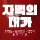노좌흥행정사무소 | 자백의 대가 몇부작 이정효 감독 범죄 스릴러 출연진 등장인물 12화 결말