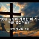 [창 2:7] "잘못된 영성이 가득한 이 시대, 바른 영성이란?" - 김주엽목사 충만성결교회 (2024년 3월 17일) 주일오전예배 이미지