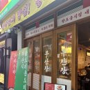 물보라남포 | 부산 남포동 부평 족발골목 비 오는 날 곱도리탕 맛집 &#39;부산장 남포&#39; (공기밥,볶음밥 무료)
