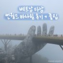 골든카프라자 | 베트남 다낭 썬월드 바나힐 골든브릿지 내돈내산 후기 | 입장권 티켓 구매팁 그랩 점심 뷔페 동선 날씨