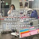 구반포역 3번출구 | 맞는 컬러찾기 &#34;세라스튜디오 방배역점&#34; 퍼스널컬러진단 만족 후기(+ 여름쿨톤 올리브영 화장품 추천...