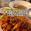술이술술 | 까치산 포차 감성 맛집｜석화·꼬막·알곤이찜에 술이 술술 들어가는 해물점 후기