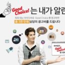 굿초이스
