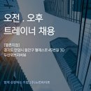 경기도 안양 평촌 두산위브리버뷰 아파트 커뮤니티 오전, 오후 트레이너 구인합니다!! 이미지