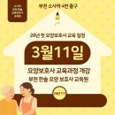 한솔주유소 | [공지] 부천 소사 요양보호사교육 개강 26년 3월 11일 주간반