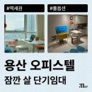 용산-312 | 용산 오피스텔 월세, 단기임대 계약 추천하는 이유(용산역, 이태원 등)